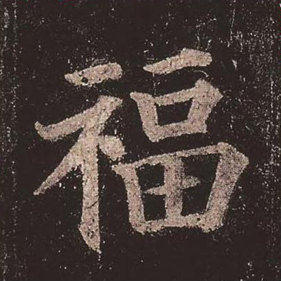 福